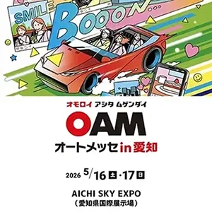 オートメッセ in 愛知