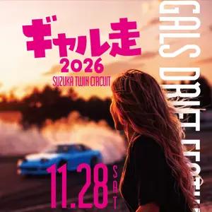 ギャル走2026