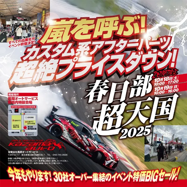 春日部超天国2025