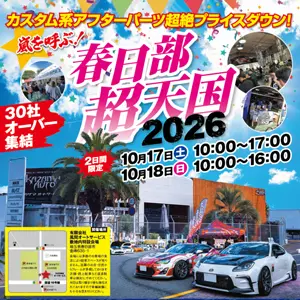 春日部超天国2026