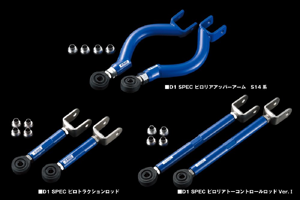 D MAX / D1SPEC ピロリアアッパーアーム S系