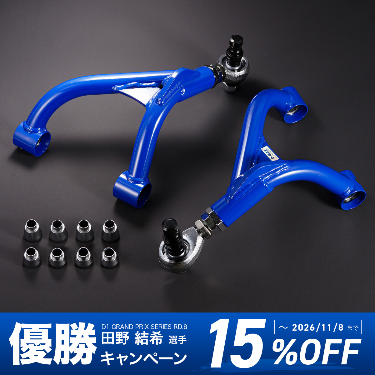 D1SPEC　ピロリアアッパーアーム　(TOYOTA86/GR86/BRZ)