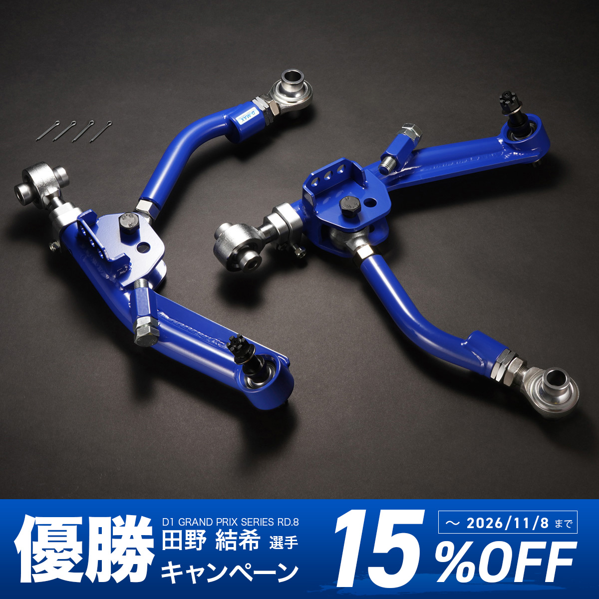 D1SPEC　フロントロアアーム＆テンションロッドSET　(TOYOTA86/GR86/BRZ)
