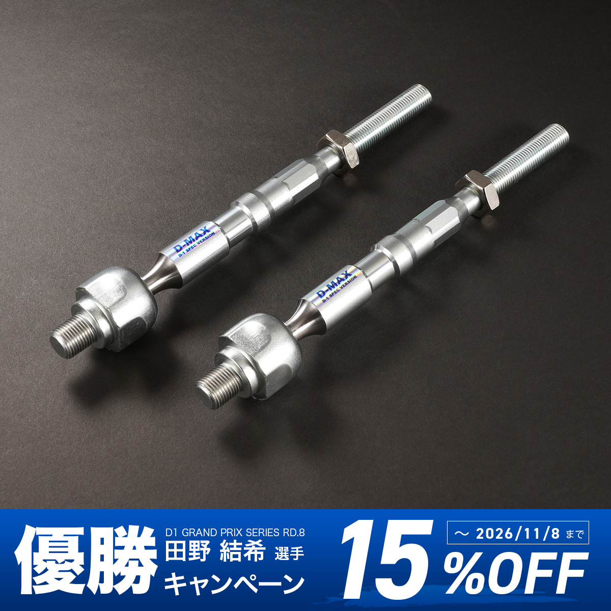 D1SPEC　強化タイロッド（86/GR86/BRZ）
