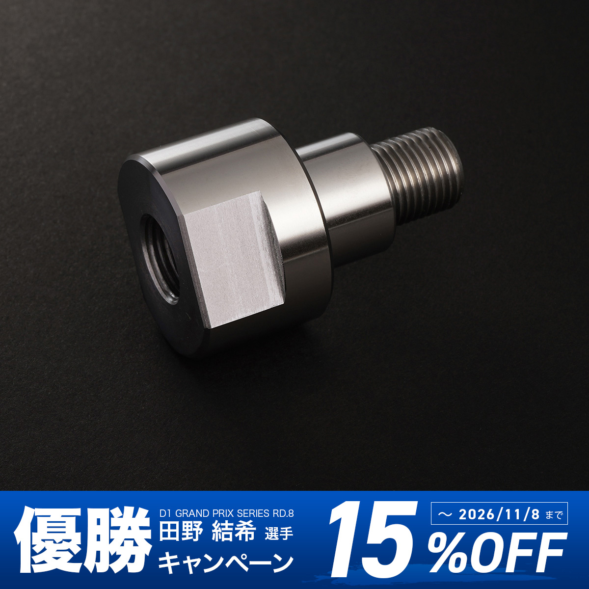 D1SPEC　切れ角ＵＰアダプター　(86/GR86）