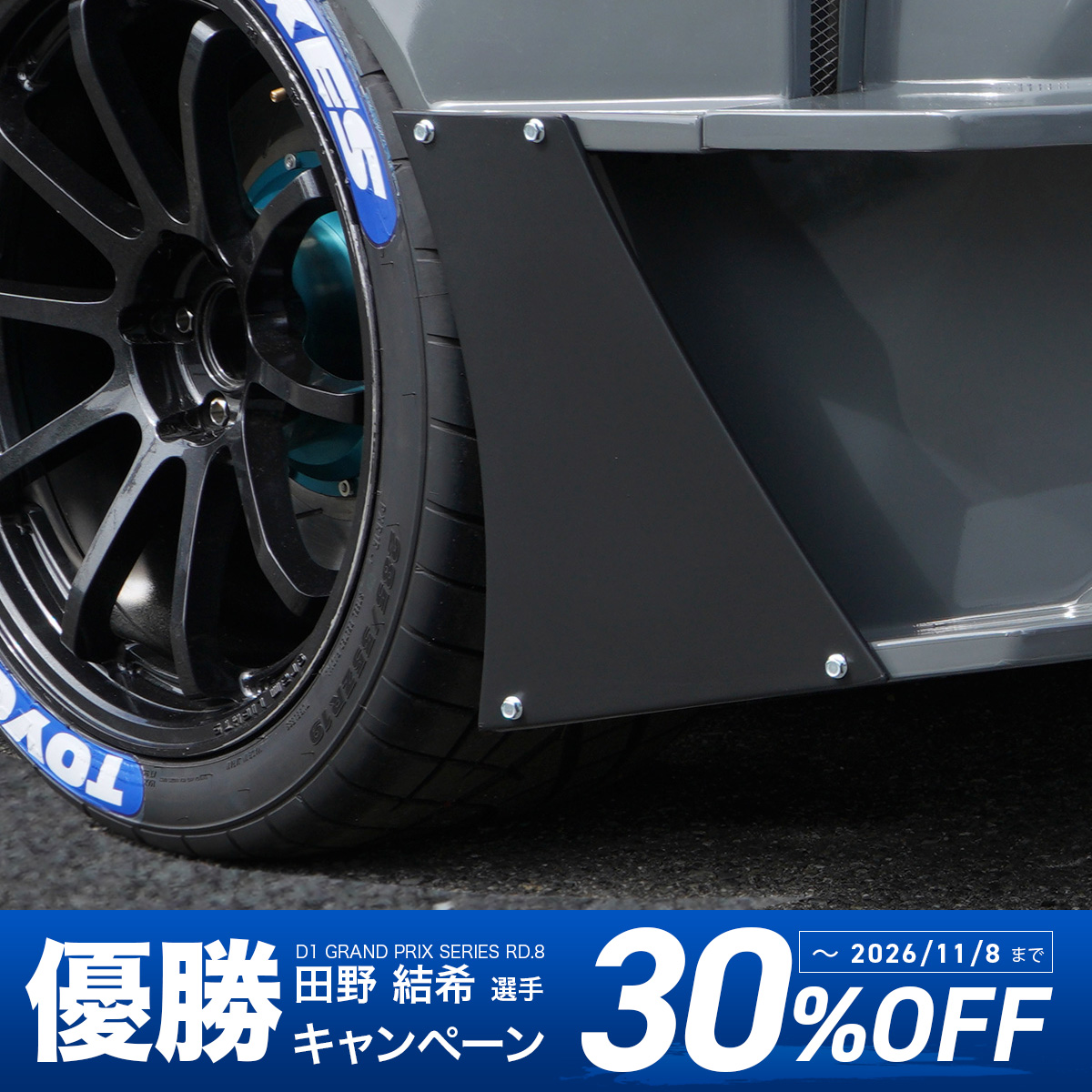 レーシングスペック専用リアバンパー翼端板 (GR86)