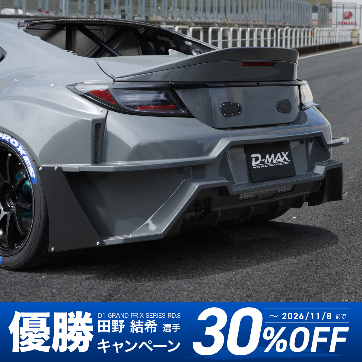 レーシングスペック専用リアバンパー (GR86)