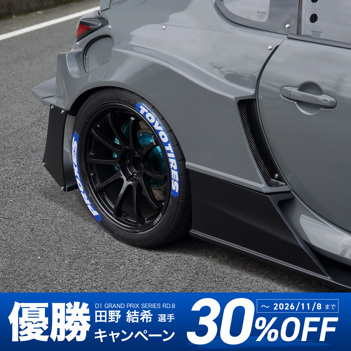 レーシングスペック専用リアフェンダー (GR86)