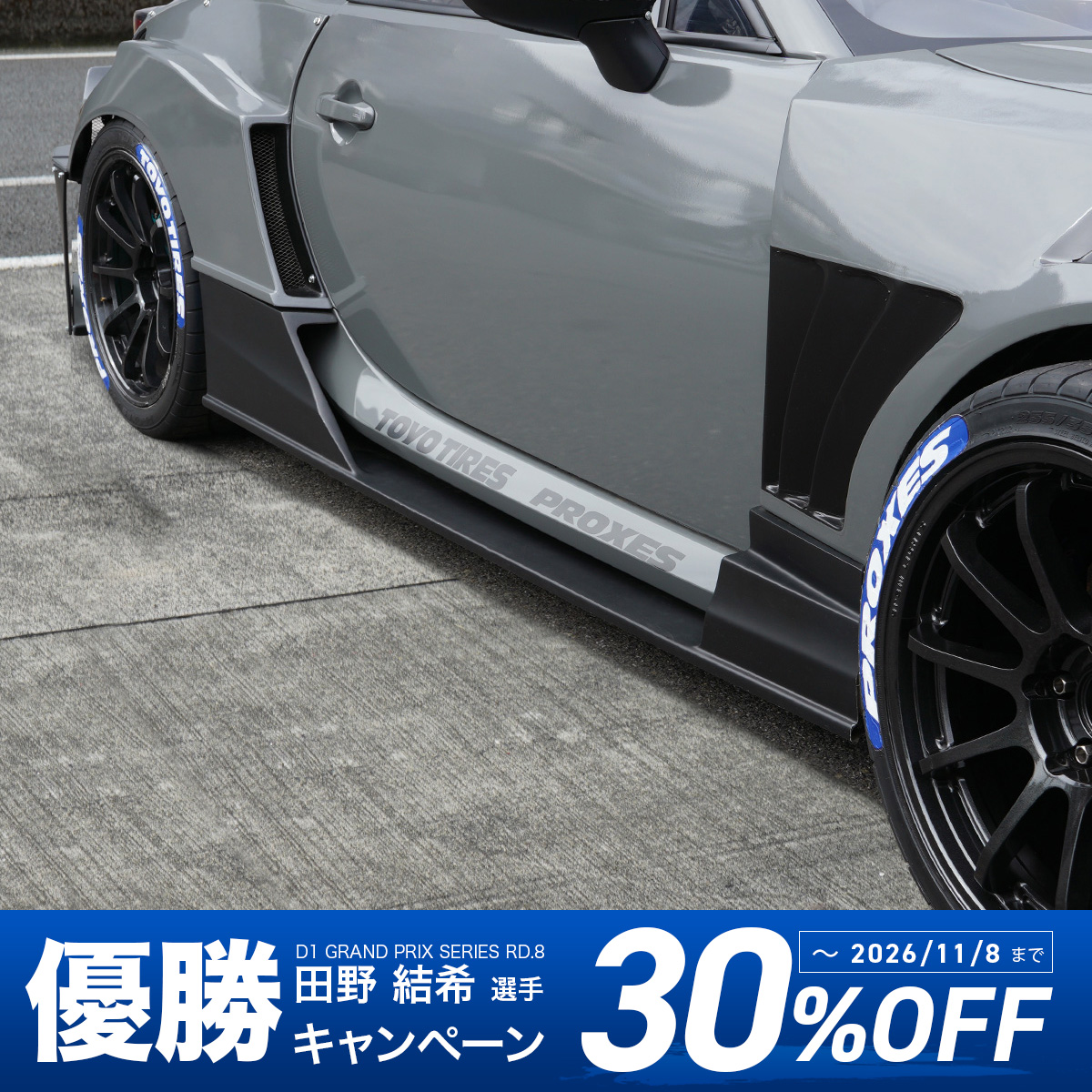 レーシングスペック専用サイドステップ (GR86)