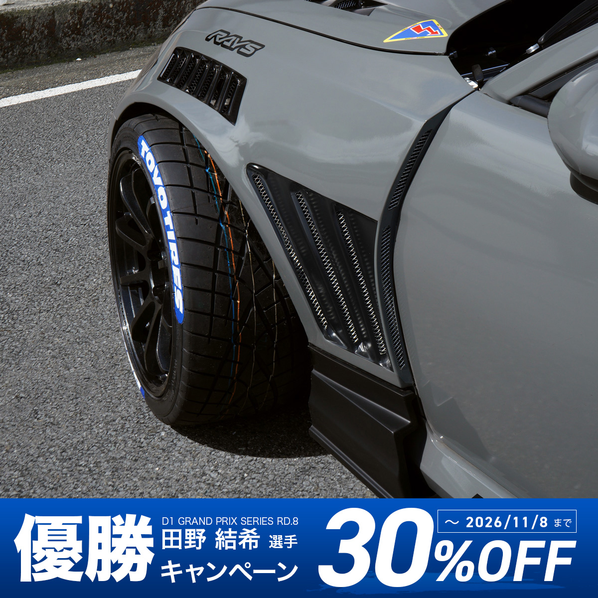 レーシングスペック専用フロントフェンダー (GR86)