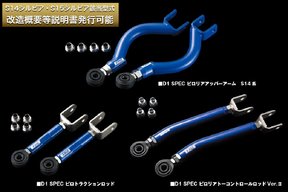 D1SPEC　リアアーム3点SET（S14系・Ver.2）