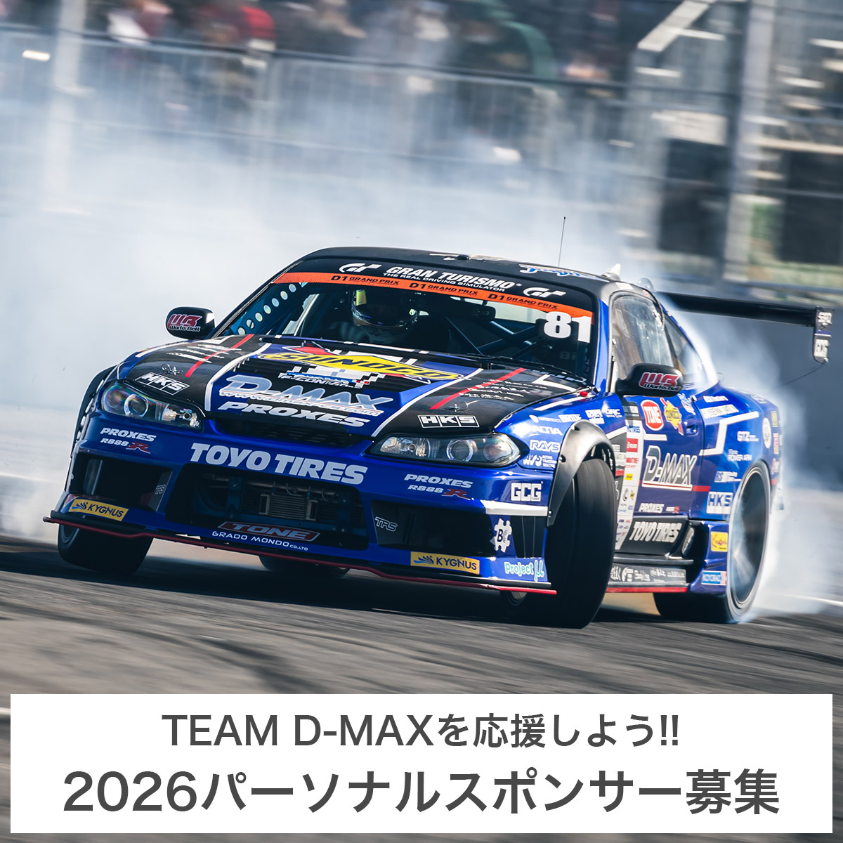 2026 TEAM D-MAX パーソナルスポンサー募集（個人様向け）