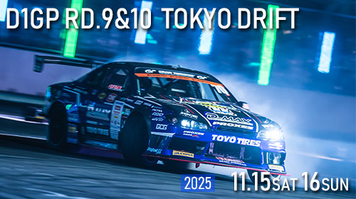 2025 D1GP 第9戦＆第10戦　お台場